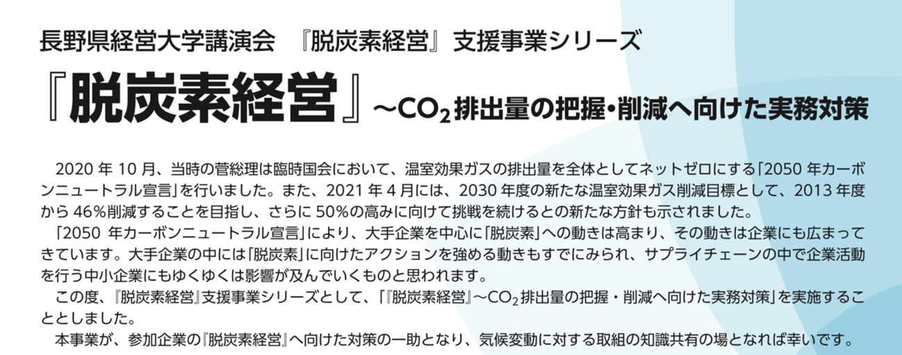 『脱炭素経営』〜CO2排出量把握・削減へ向けた実務対策〜